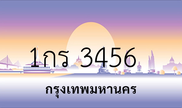 1กร 3456